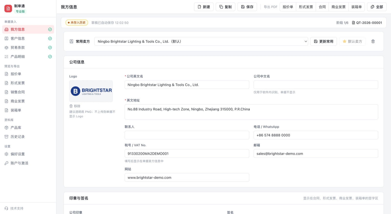 我方信息界面:常用卖方、Logo、印章签名